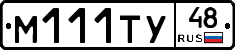 М111ТУ48 - 