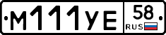М111УЕ58 - 