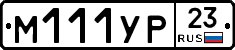М111УР23 - 