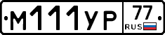 М111УР77 - 