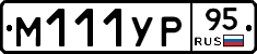 М111УР95 - 
