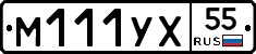 М111УХ55 - 