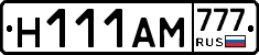 Н111АМ777 - 