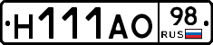 Н111АО98 - 