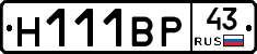 Н111ВР43 - 