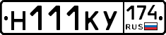 Н111КУ174 - 