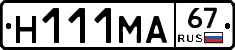 Н111МА67 - 