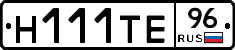 Н111ТЕ96 - 