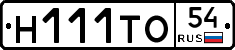 Н111ТО54 - 