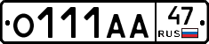 О111АА47 - 