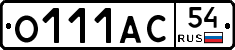 О111АС54 - 