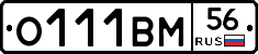 О111ВМ56 - 