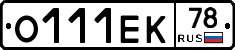О111ЕК78 - 