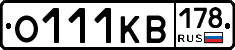 О111КВ178 - 