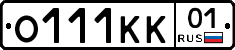 О111КК01 - 