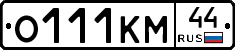 О111КМ44 - 