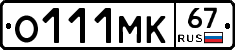 О111МК67 - 