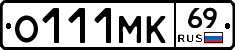 О111МК69 - 