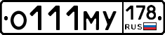 О111МУ178 - 