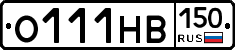О111НВ150 - 