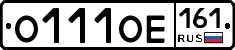 О111ОЕ161 - 