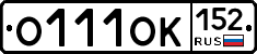 О111ОК152 - 