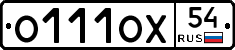 О111ОХ54 - 