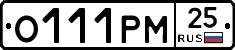О111РМ25 - 