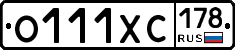 О111ХС178 - 