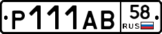 Р111АВ58 - 