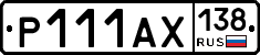 Р111АХ138 - 