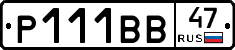 Р111ВВ47 - 