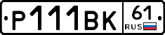 Р111ВК61 - 