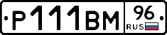 Р111ВМ96 - 