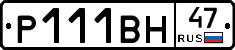 Р111ВН47 - 