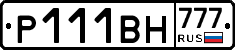 Р111ВН777 - 