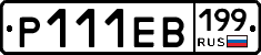 Р111ЕВ199 - 