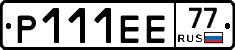 Р111ЕЕ77 - 