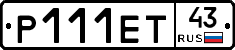 Р111ЕТ43 - 