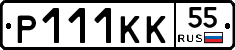 Р111КК55 - 