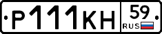 Р111КН59 - 