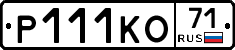 Р111КО71 - 
