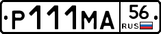 Р111МА56 - 