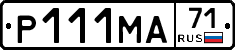 Р111МА71 - 