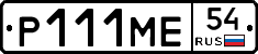 Р111МЕ54 - 