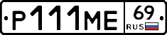 Р111МЕ69 - 