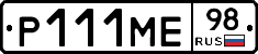Р111МЕ98 - 
