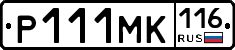 Р111МК116 - 