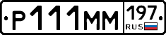 Р111ММ197 - 