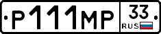 Р111МР33 - 